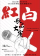 2012年全系師生歲末聯歡