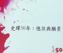 《史繹》50週年系列演講──數位時代的編輯、出版與傳播