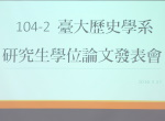 104學年度第2學期研究生學位論文發表會