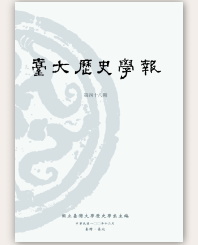 《臺大歷史學報》