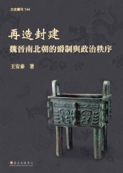 文史叢刊No.144《再造封建──魏晉南北朝的爵制與政治秩序》出版