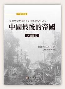 人文研究叢書No.6羅威廉撰《中國最後的帝國：大清王朝》中譯出版