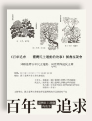 《百年追求－－臺灣民主運動的故事》新書座談會：回顧臺灣百年民主運動、向望（ǹg-bāng）第四波民主潮 