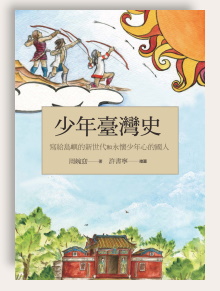 周婉窈著，許書寧繪，《少年臺灣史：寫給島嶼的新世代和永懷少年心的國人》出版