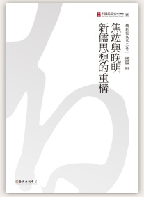 中國思想史研究叢書No.15錢新祖著，宋家復譯，《焦竑與晚明新儒思想的重構》出版