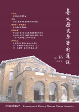 《臺大歷史系學術通訊》第16期出版