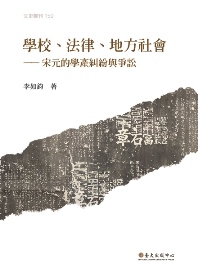 文史叢刊No.150李如鈞《李如鈞《學校、法律、地方社會──宋元的學產糾紛與爭訟》出版